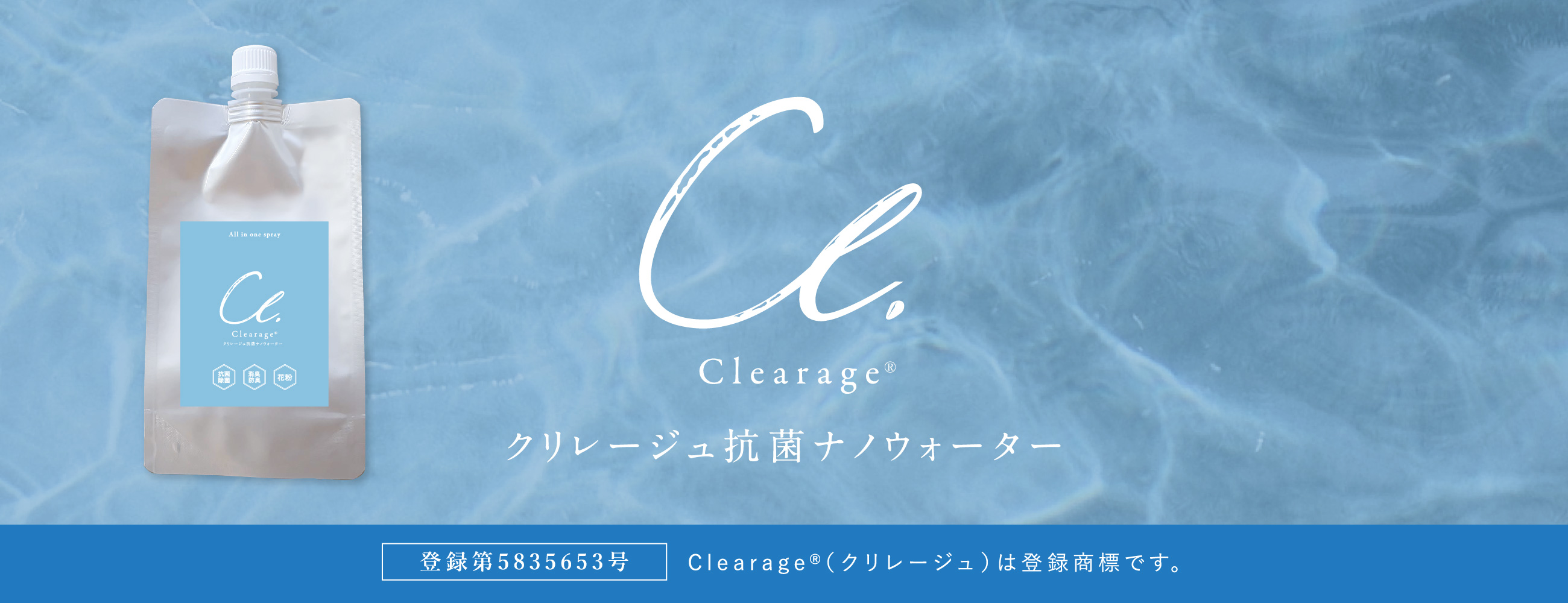 Clearage®（クリレージュ）抗菌ナノウォーター