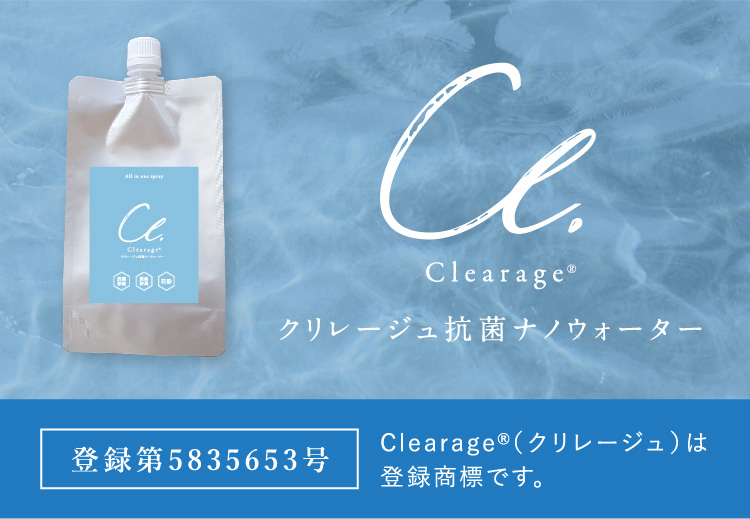 Clearage®（クリレージュ）抗菌ナノウォーター