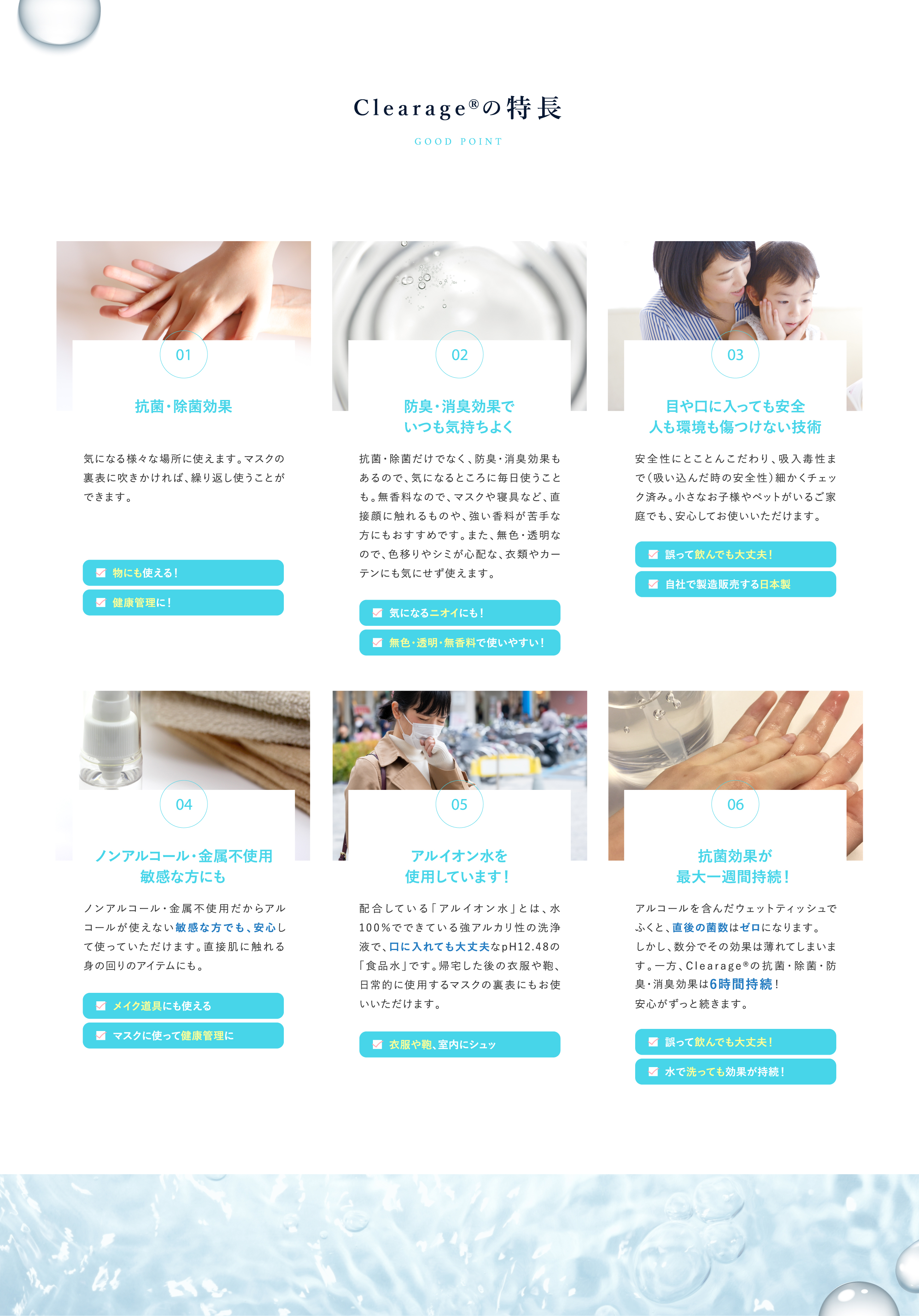 Clearage®の特長